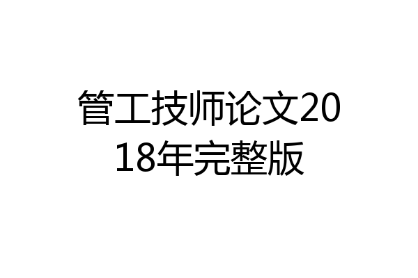 管工技师论文2018年完整版