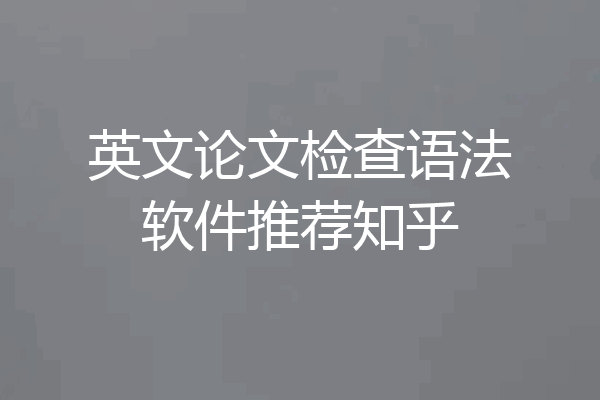 英文论文检查语法软件推荐知乎