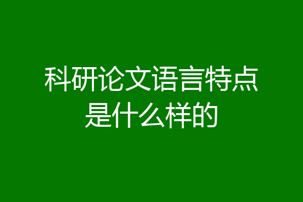 科研论文语言特点是什么样的