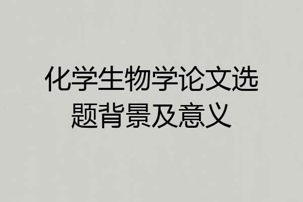 化学生物学论文选题背景及意义