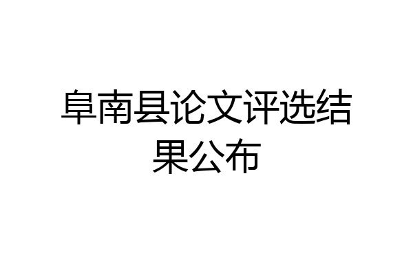 阜南县论文评选结果公布