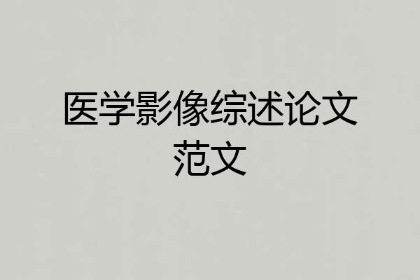 医学影像综述论文范文