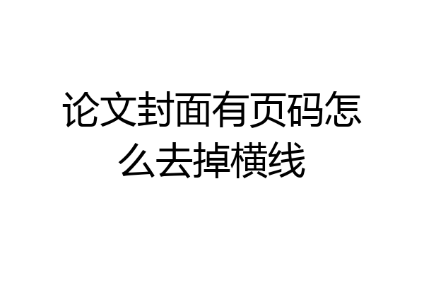 论文封面有页码怎么去掉横线