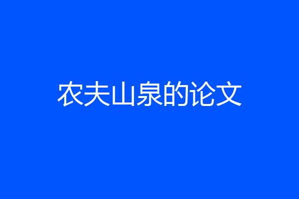 农夫山泉的论文