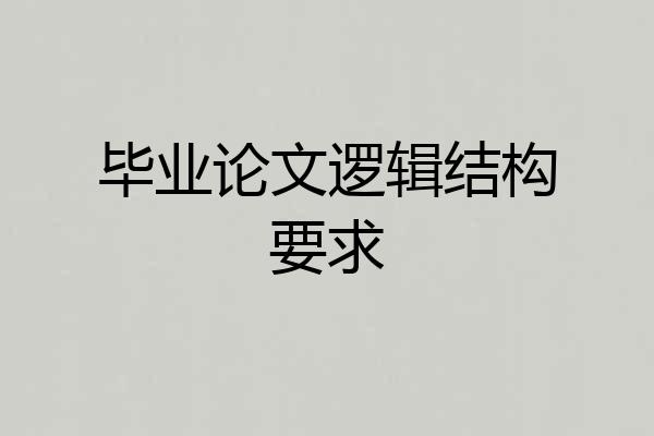 毕业论文逻辑结构要求