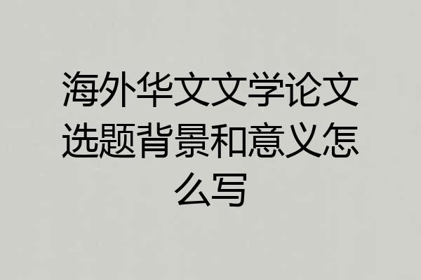 海外华文文学论文选题背景和意义怎么写