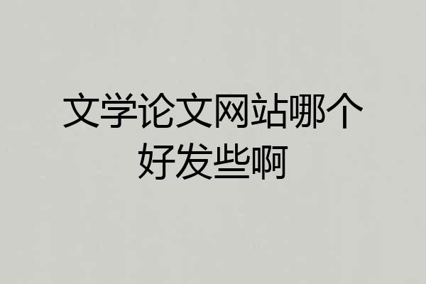 文学论文网站哪个好发些啊