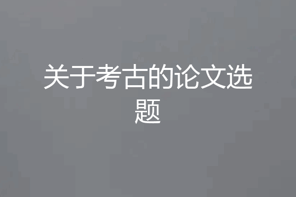 关于考古的论文选题