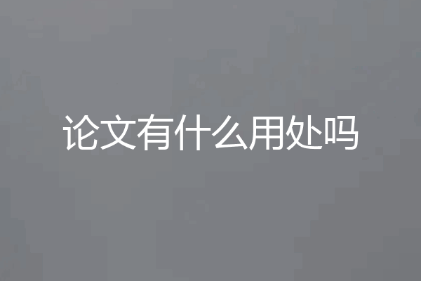 论文有什么用处吗