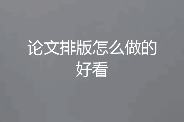 论文排版怎么做的好看