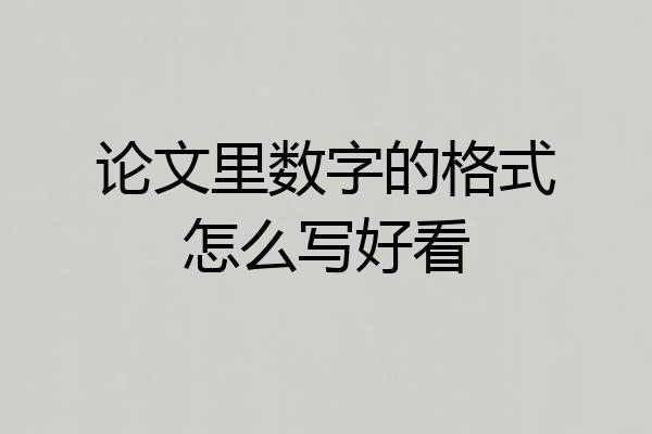 论文里数字的格式怎么写好看