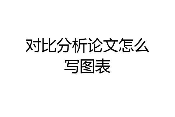 对比分析论文怎么写图表