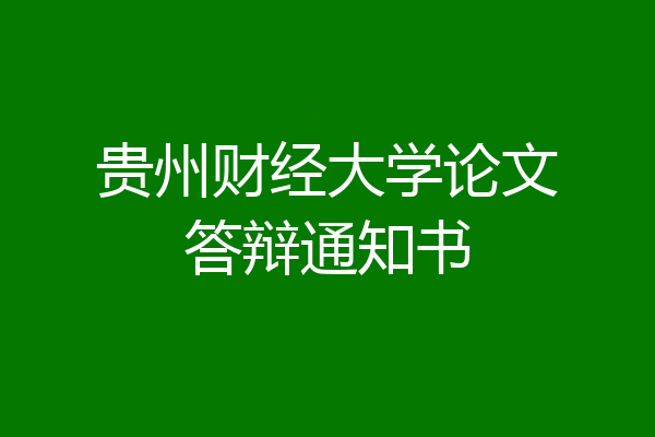 贵州财经大学论文答辩通知书
