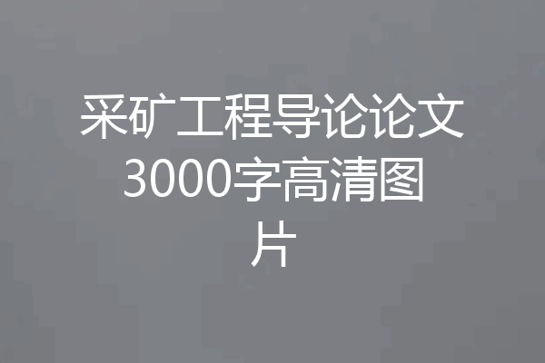 采矿工程导论论文3000字高清图片