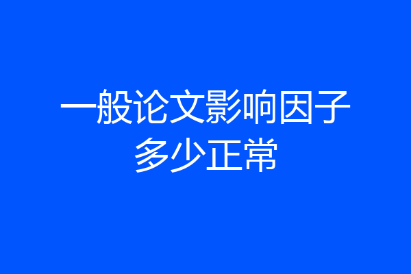 一般论文影响因子多少正常