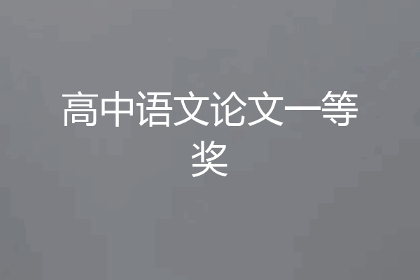 高中语文论文一等奖