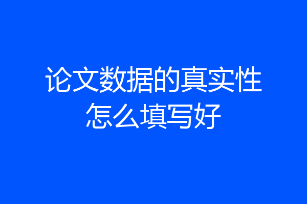 论文数据的真实性怎么填写好