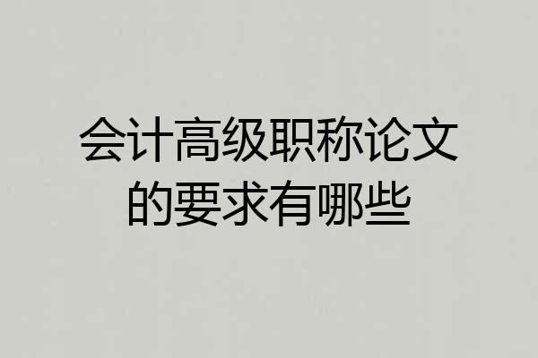 会计高级职称论文的要求有哪些