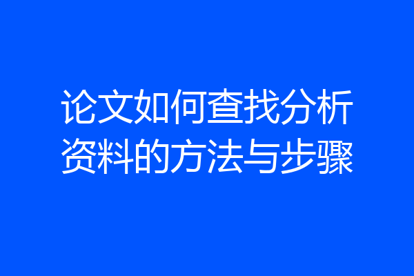 论文如何查找分析资料的方法与步骤