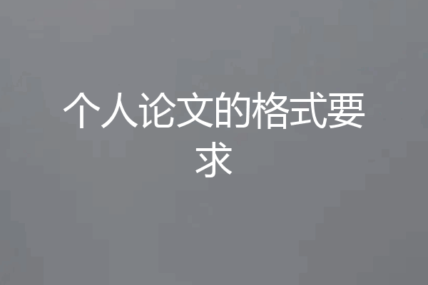 个人论文的格式要求