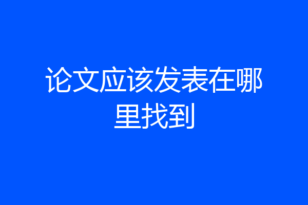 论文应该发表在哪里找到