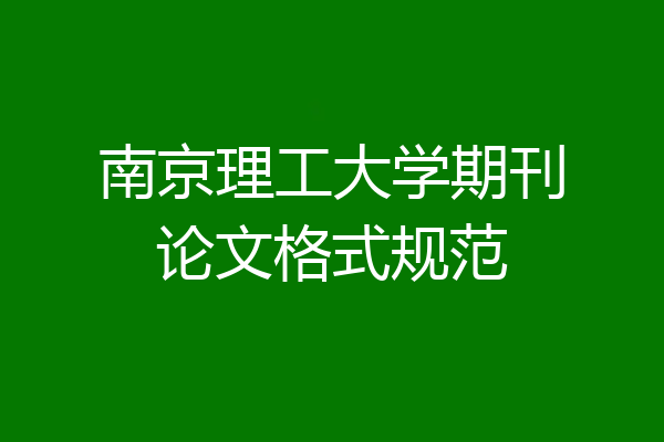 南京理工大学期刊论文格式规范