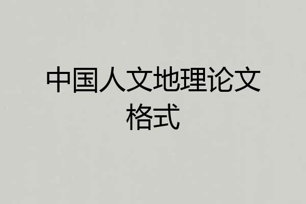 中国人文地理论文格式