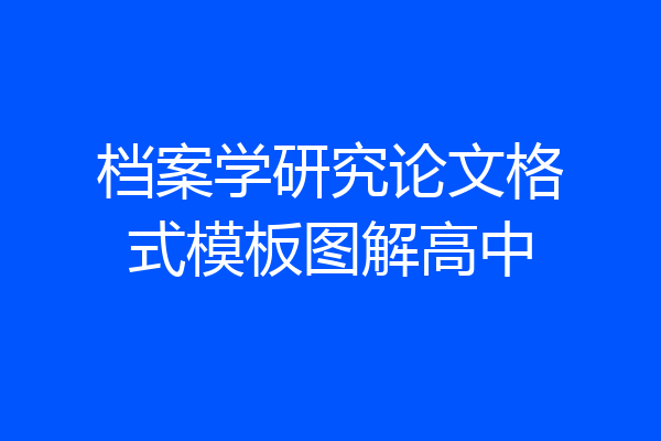 档案学研究论文格式模板图解高中
