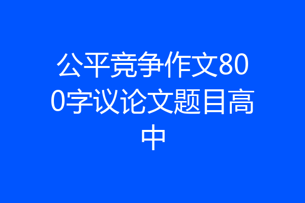 公平竞争作文800字议论文题目高中