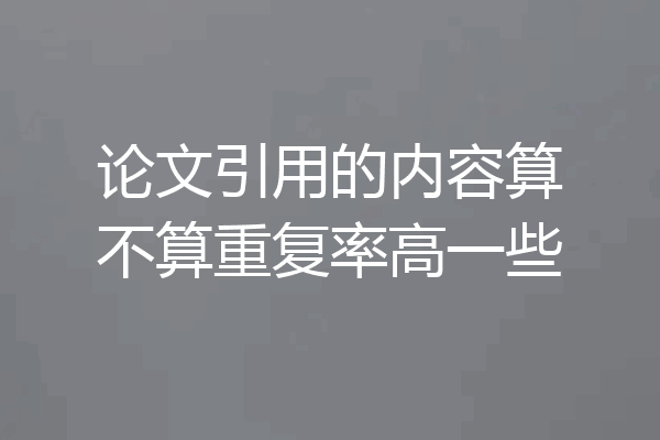 论文引用的内容算不算重复率高一些