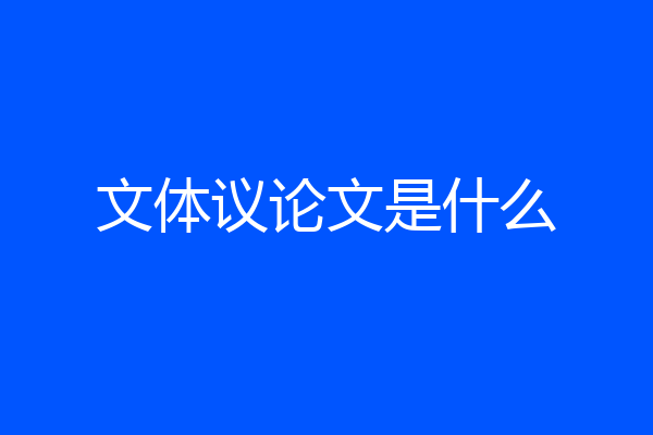 文体议论文是什么