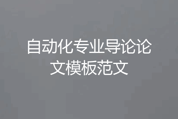 自动化专业导论论文模板范文