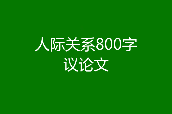 人际关系800字议论文