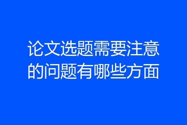 论文选题需要注意的问题有哪些方面