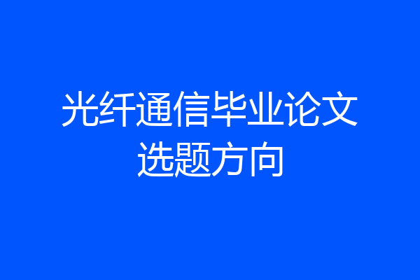 光纤通信毕业论文选题方向