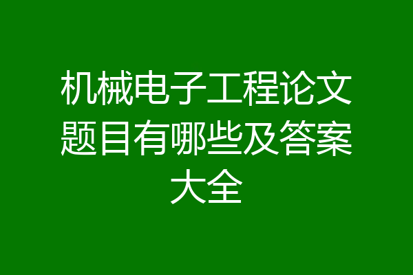机械电子工程论文题目有哪些及答案大全