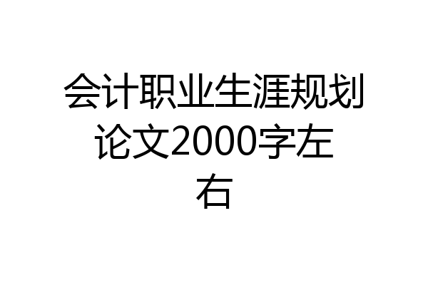 会计职业生涯规划论文2000字左右