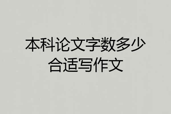 本科论文字数多少合适写作文