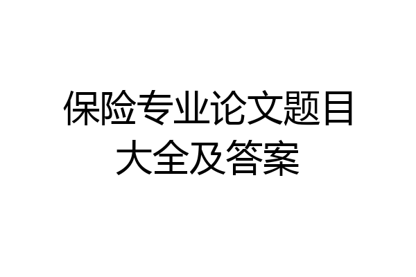 保险专业论文题目大全及答案