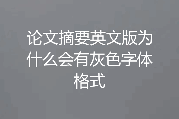 论文摘要英文版为什么会有灰色字体格式