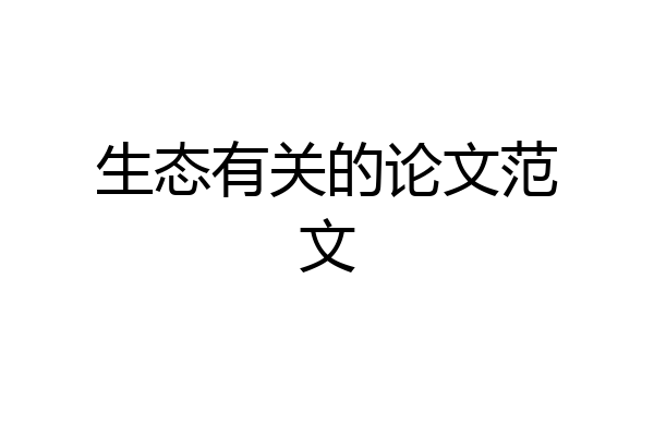 生态有关的论文范文