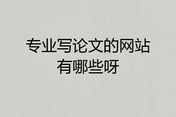 专业写论文的网站有哪些呀