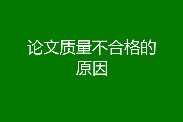 论文质量不合格的原因