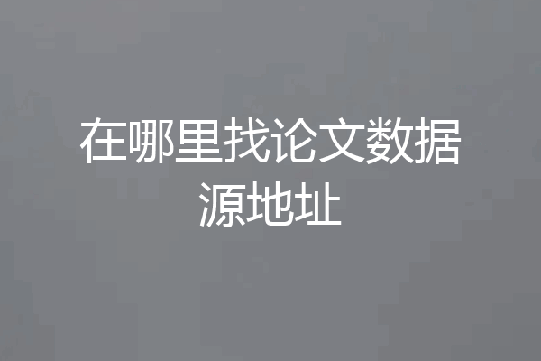 在哪里找论文数据源地址