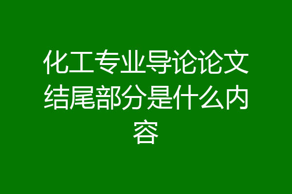 化工专业导论论文结尾部分是什么内容