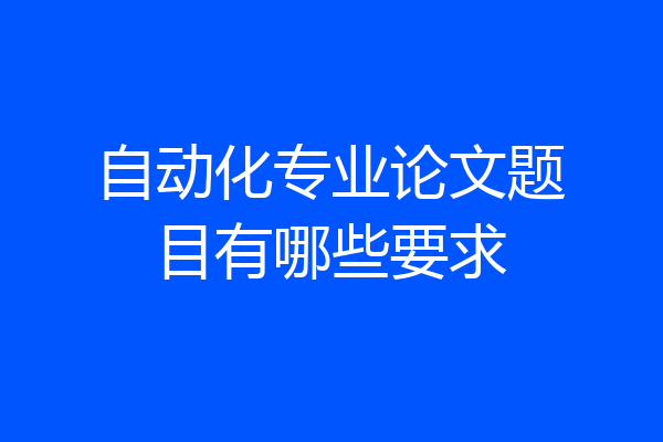 自动化专业论文题目有哪些要求