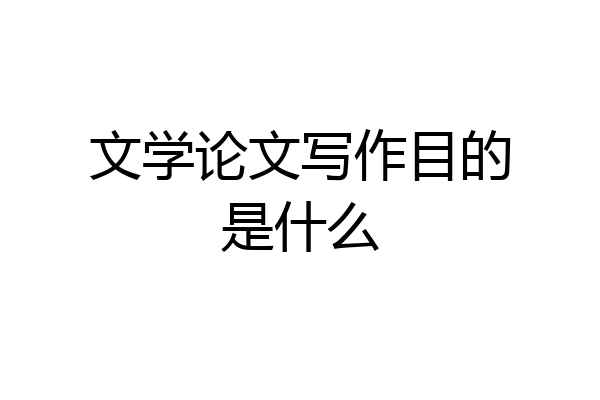 文学论文写作目的是什么