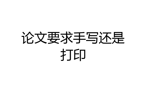论文要求手写还是打印