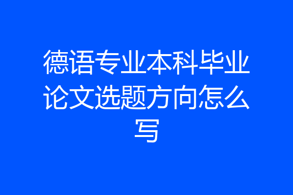 德语专业本科毕业论文选题方向怎么写