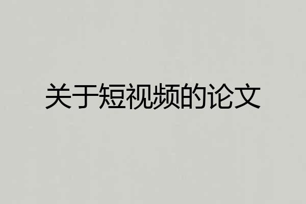 关于短视频的论文